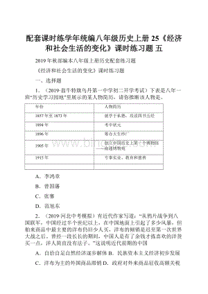 配套课时练学年统编八年级历史上册25《经济和社会生活的变化》课时练习题 五.docx