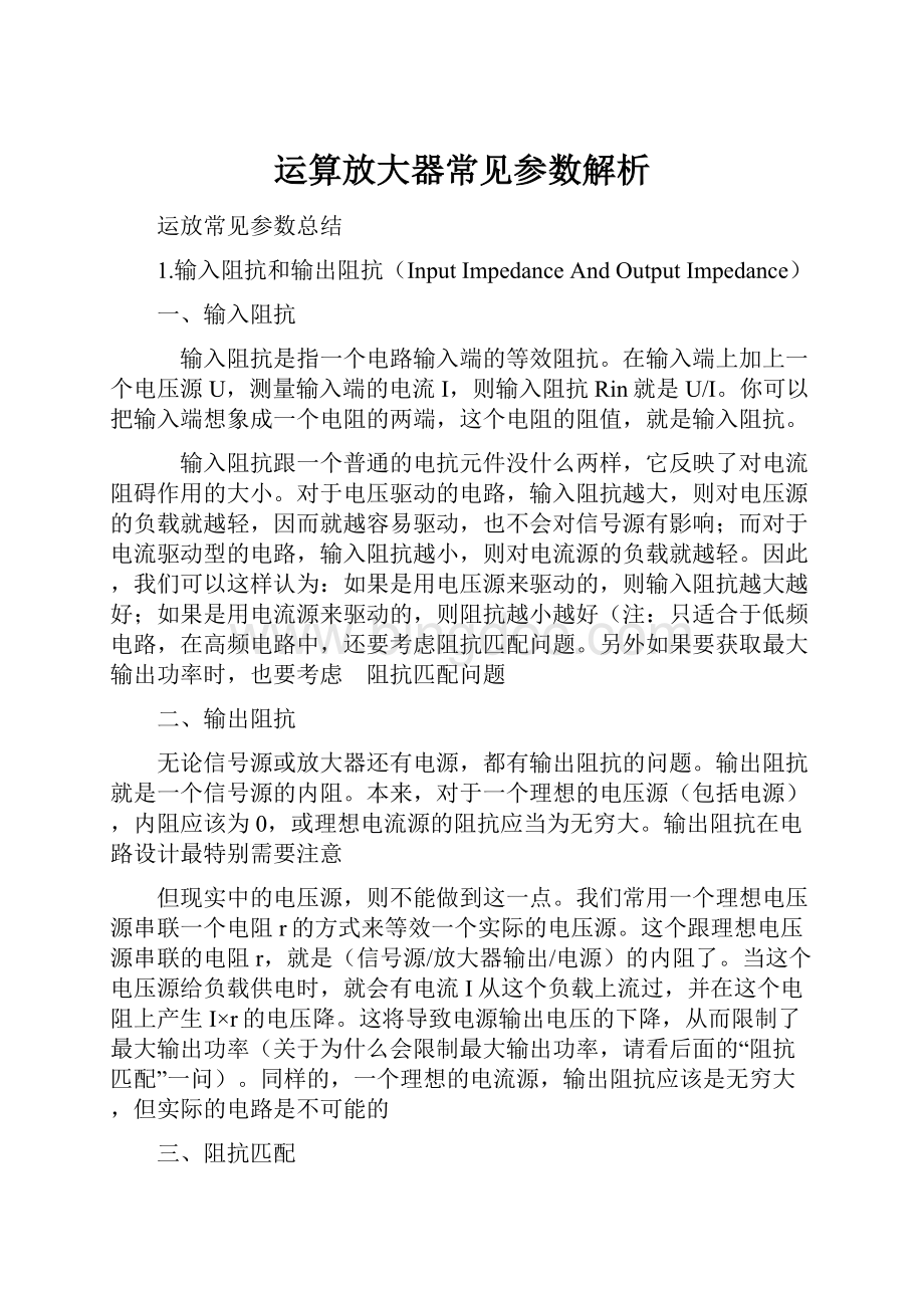 运算放大器常见参数解析Word文档格式.docx