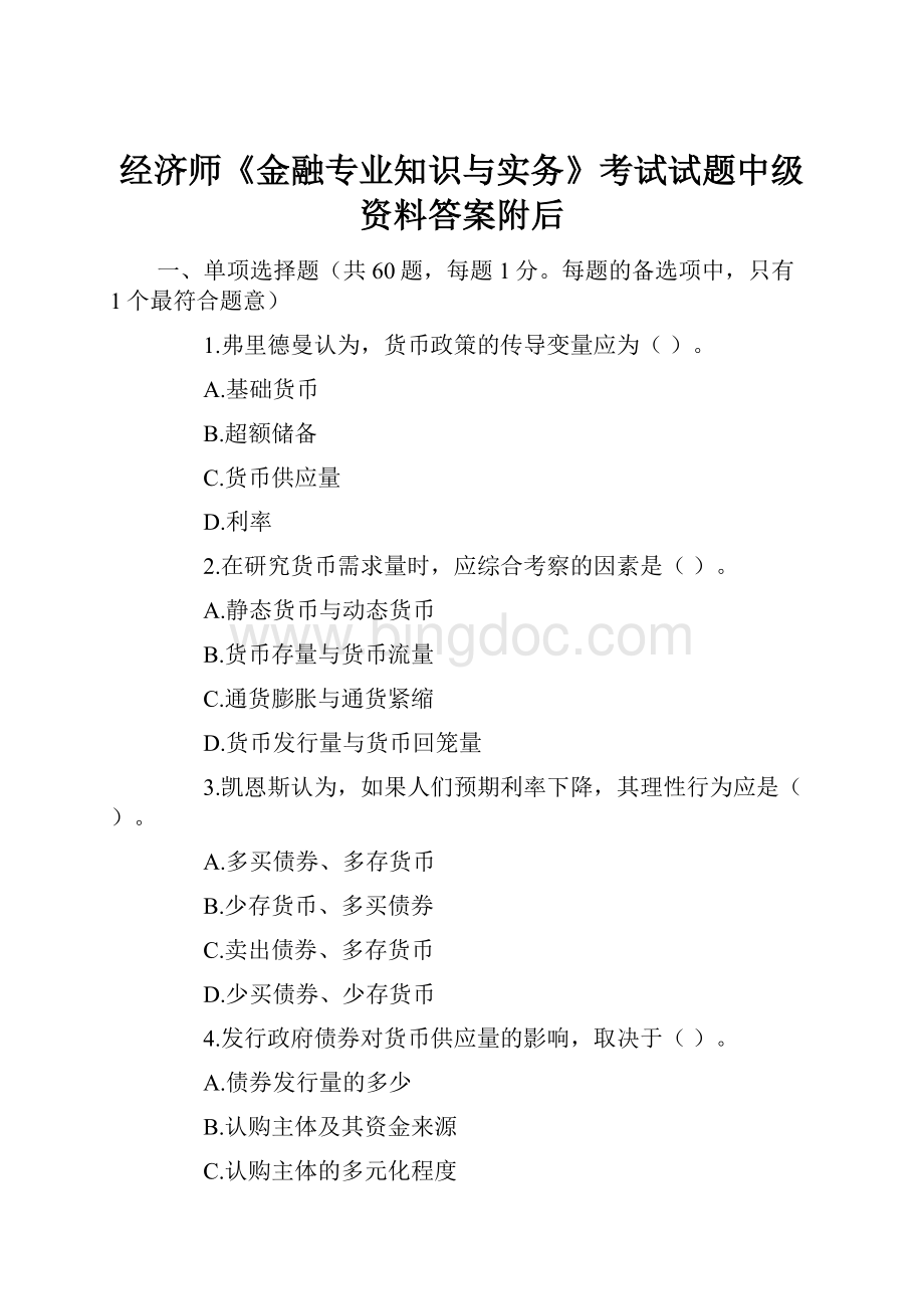 经济师《金融专业知识与实务》考试试题中级资料答案附后Word文档下载推荐.docx