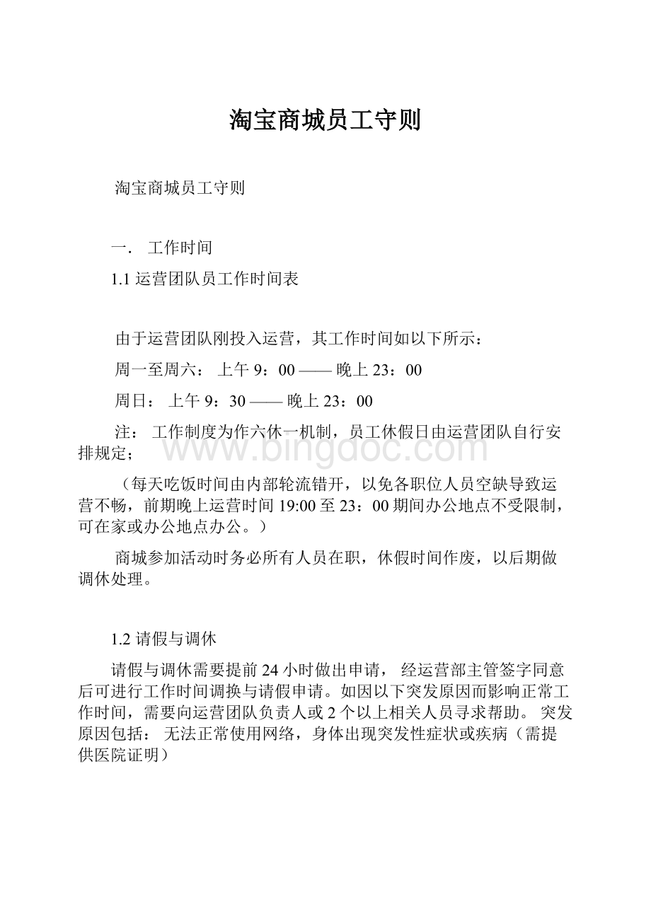 淘宝商城员工守则.docx_第1页