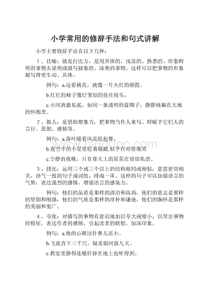 小学常用的修辞手法和句式讲解Word下载.docx