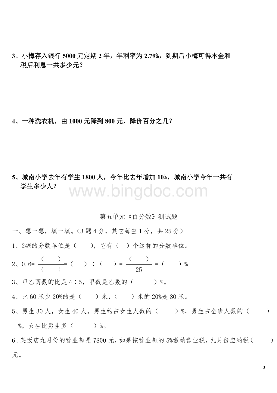 人教版六年级上册数学第六单元测试题Word格式.doc_第3页