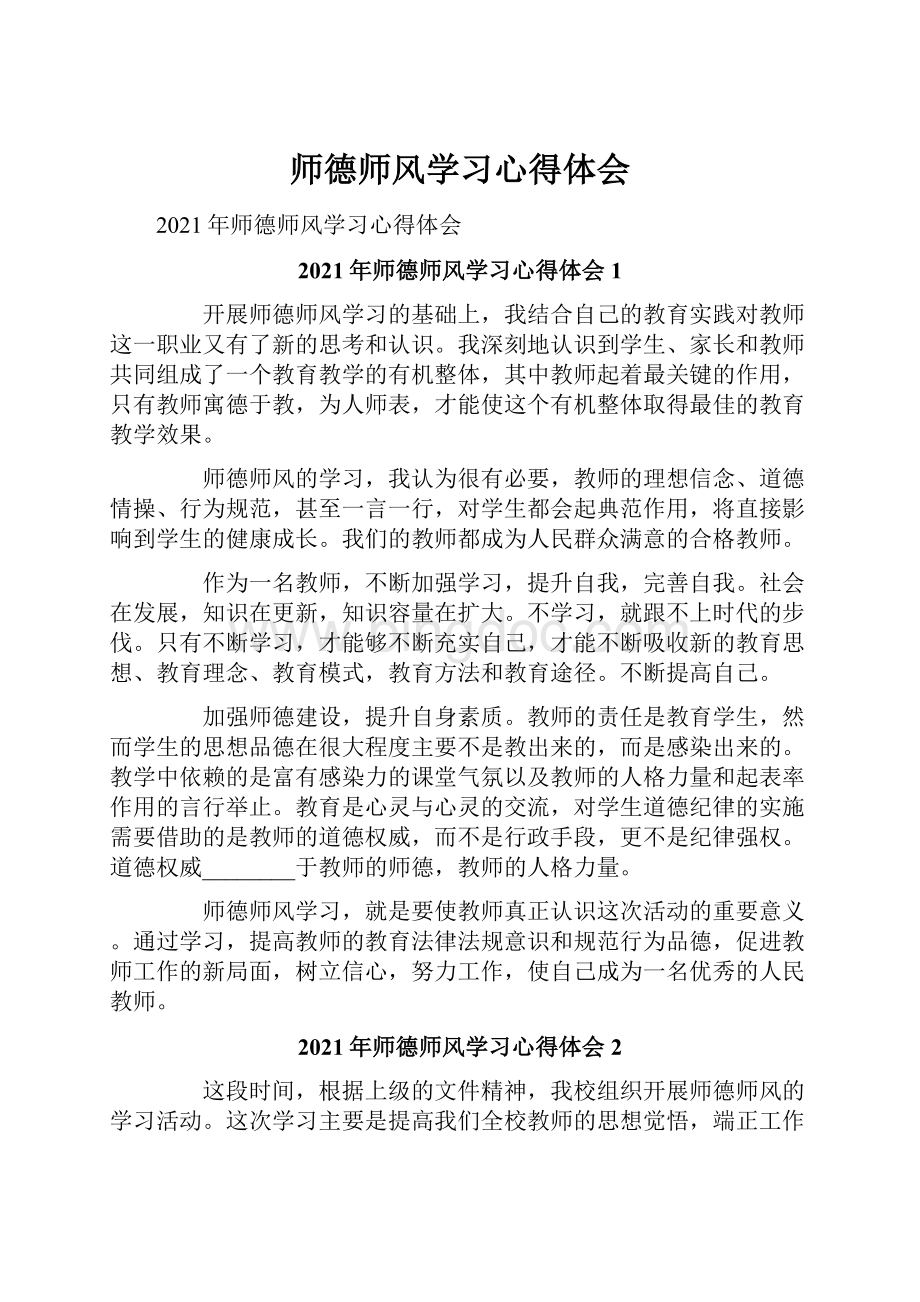 师德师风学习心得体会.docx_第1页