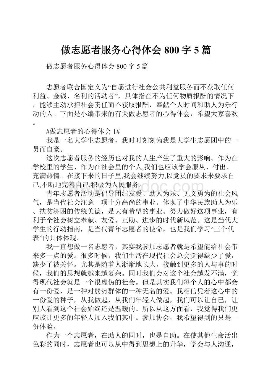 做志愿者服务心得体会800字5篇.docx_第1页