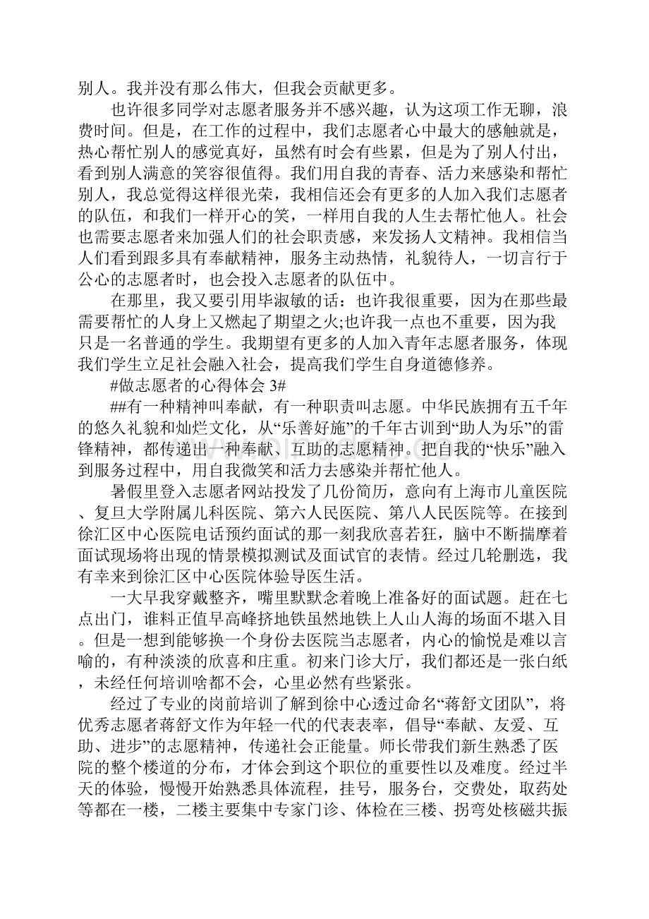 做志愿者服务心得体会800字5篇.docx_第3页