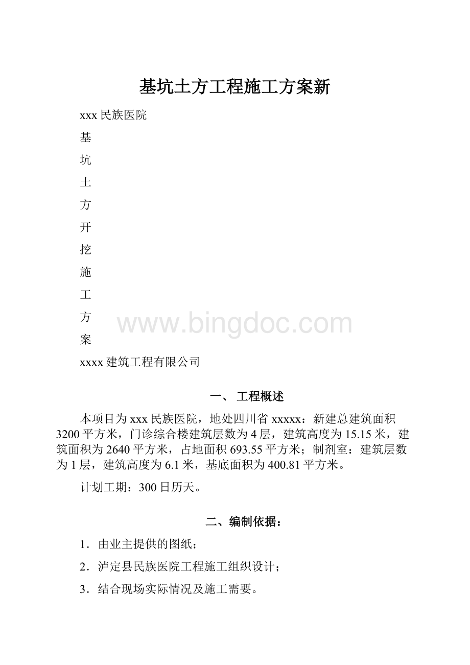 基坑土方工程施工方案新Word文档下载推荐.docx_第1页