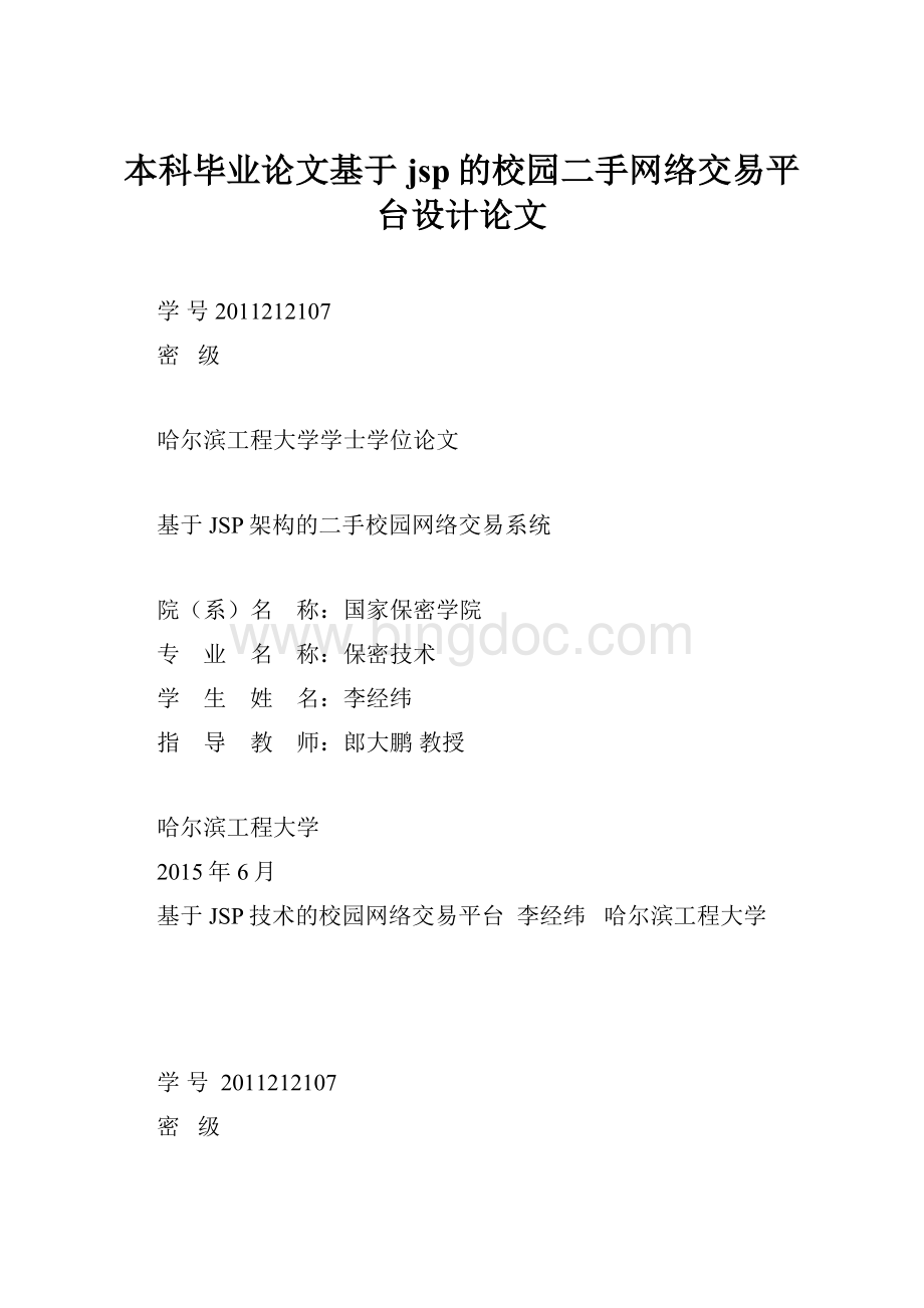 本科毕业论文基于jsp的校园二手网络交易平台设计论文Word文件下载.docx_第1页