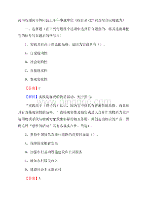 河南省漯河市舞阳县上半年事业单位《综合基础知识及综合应用能力》.docx