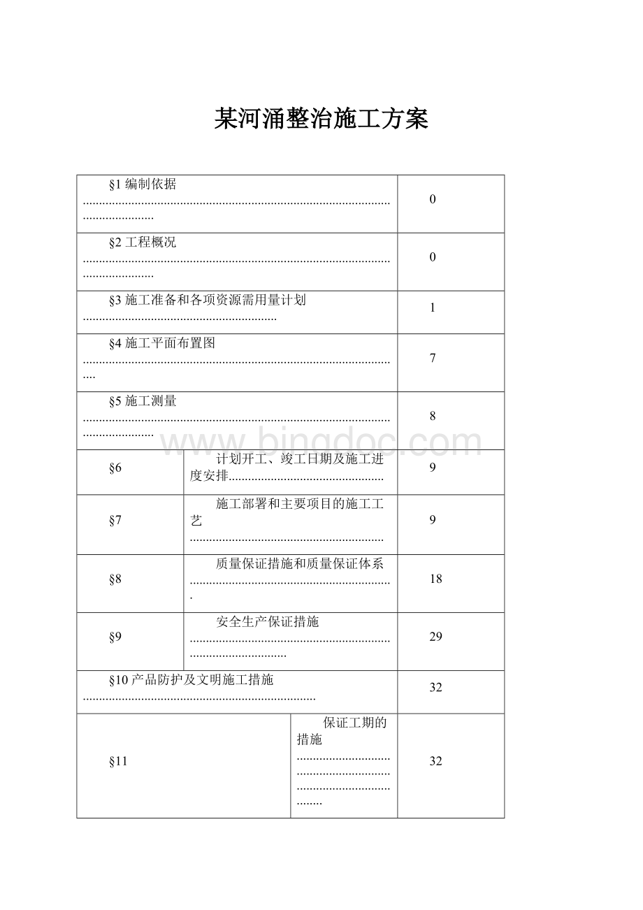 某河涌整治施工方案Word格式文档下载.docx_第1页