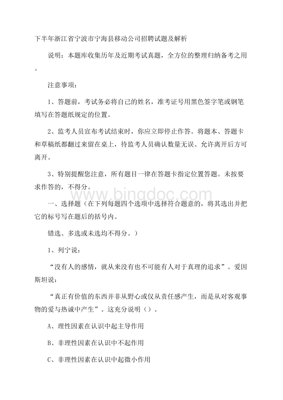 下半年浙江省宁波市宁海县移动公司招聘试题及解析.docx