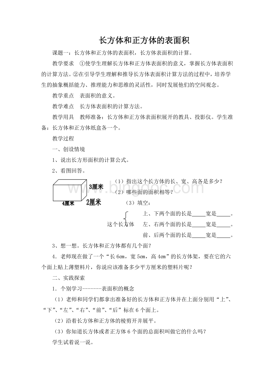 五年级下册《长方体正方体表面积》教案Word文档下载推荐.doc