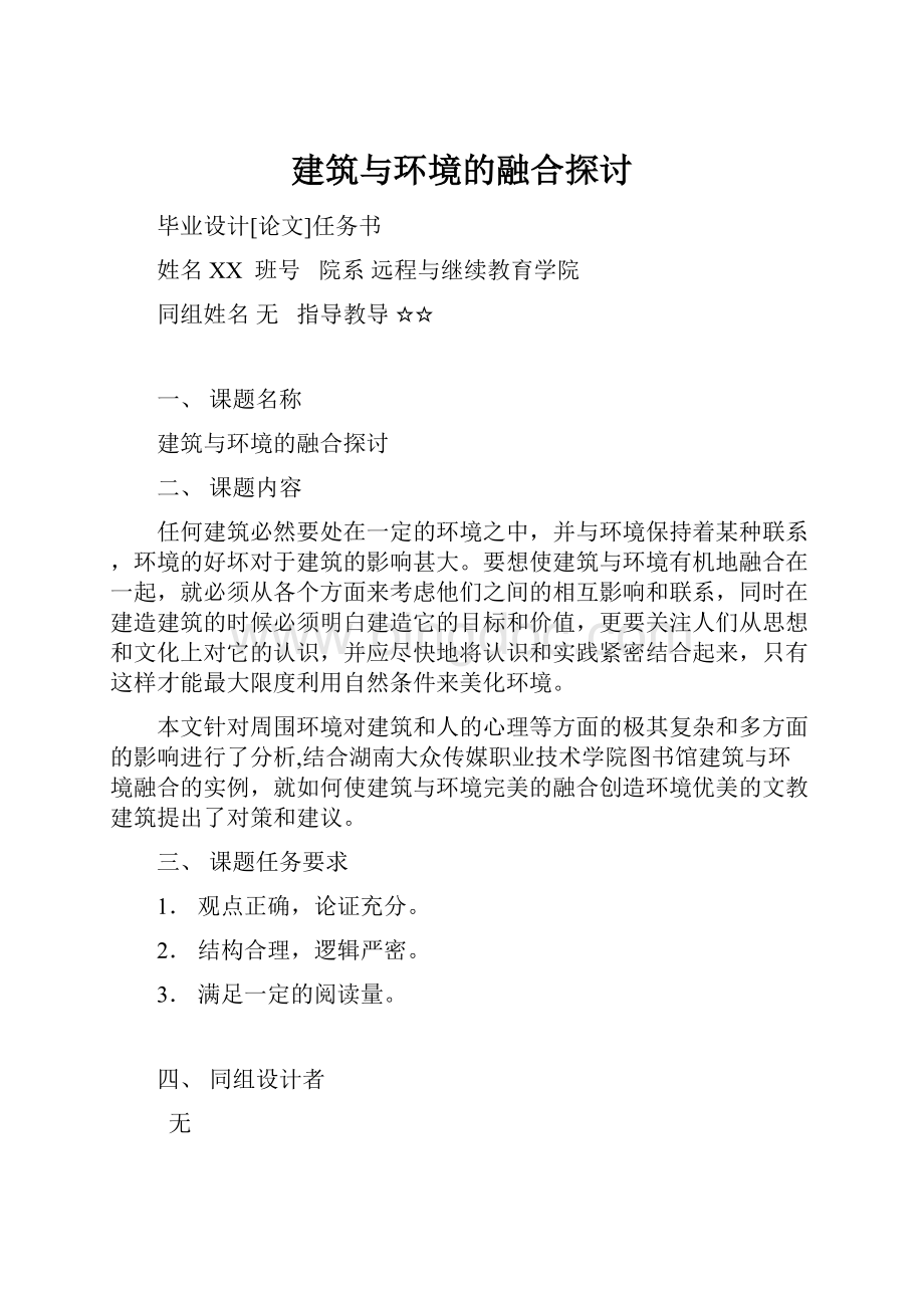 建筑与环境的融合探讨.docx_第1页