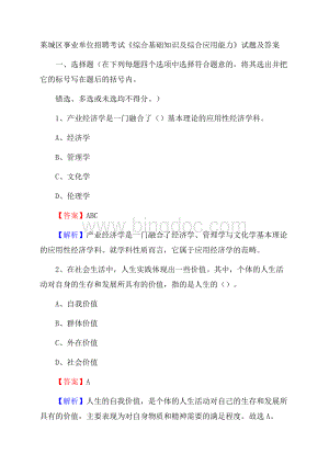 莱城区事业单位招聘考试《综合基础知识及综合应用能力》试题及答案.docx