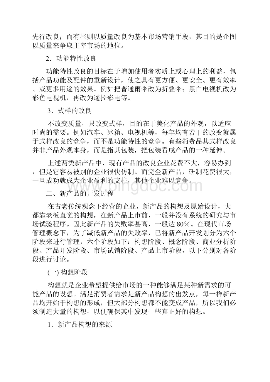 新产品开发与测试Word文档格式.docx_第2页