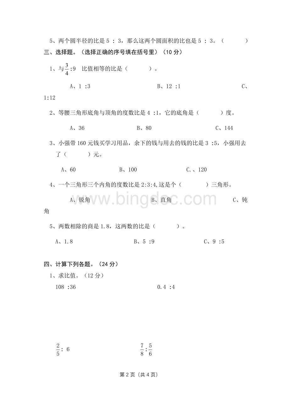 秋北师大版六年级上册数学第六单元检测题.doc_第2页
