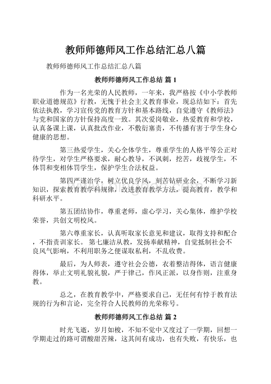 教师师德师风工作总结汇总八篇.docx