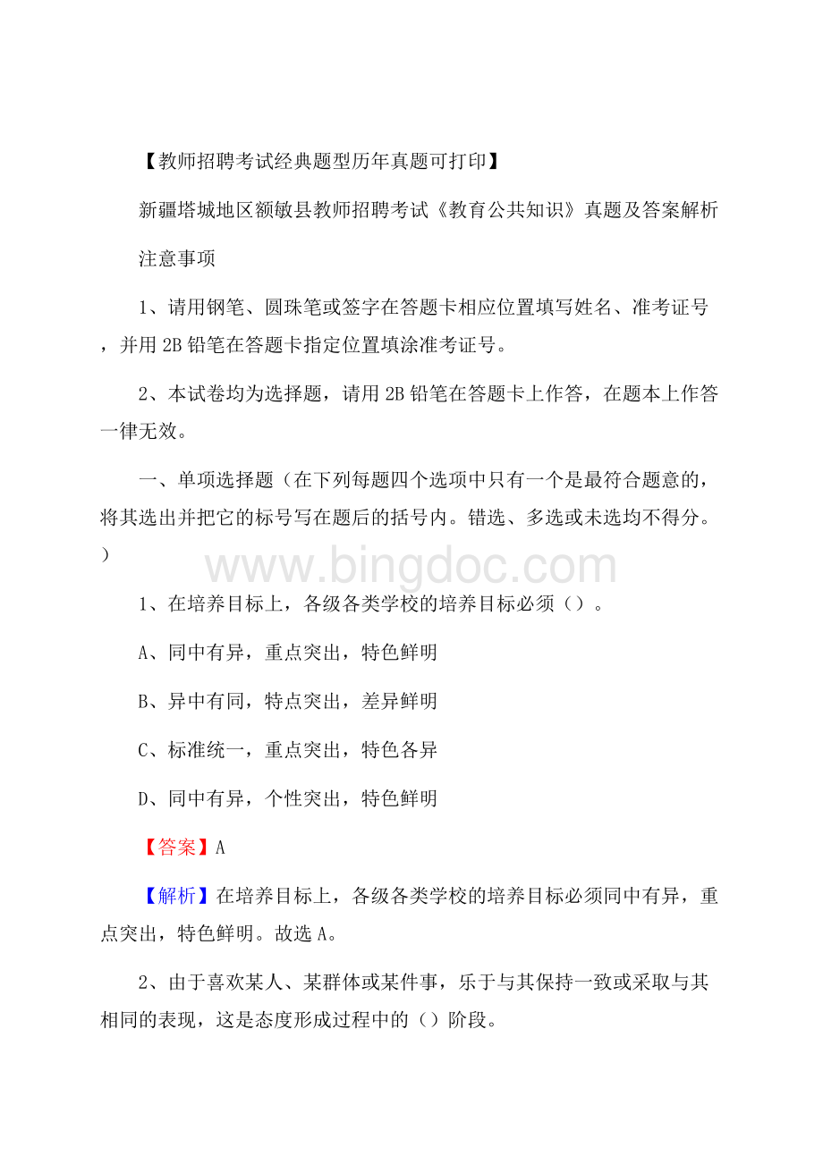 新疆塔城地区额敏县教师招聘考试《教育公共知识》真题及答案解析Word文档下载推荐.docx_第1页