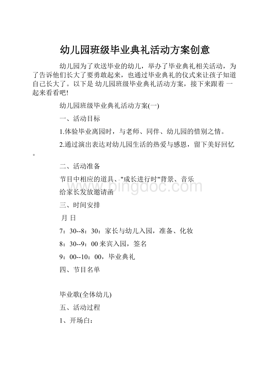 幼儿园班级毕业典礼活动方案创意.docx