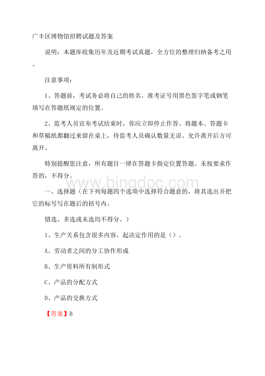 广丰区博物馆招聘试题及答案文档格式.docx_第1页