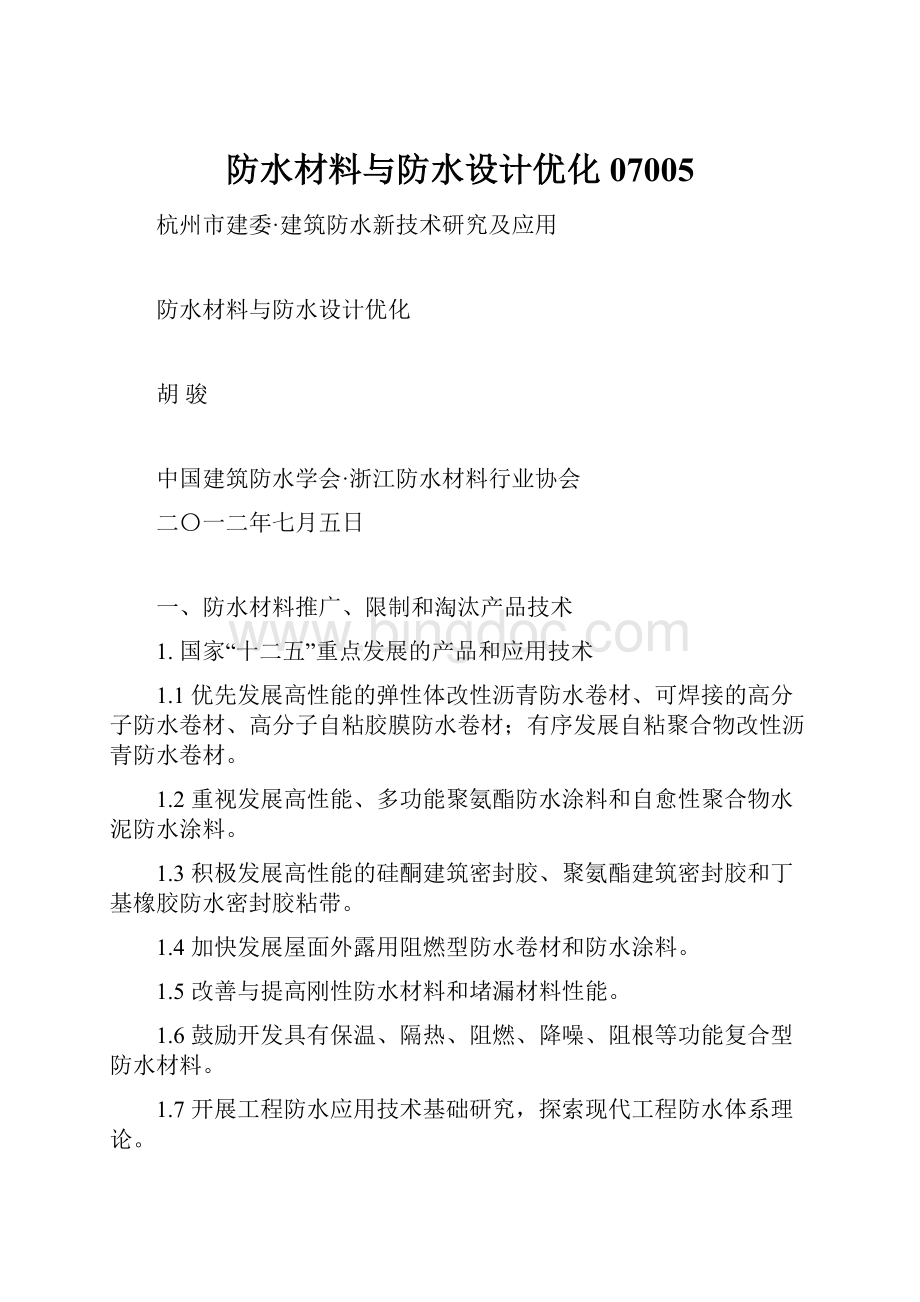 防水材料与防水设计优化07005.docx