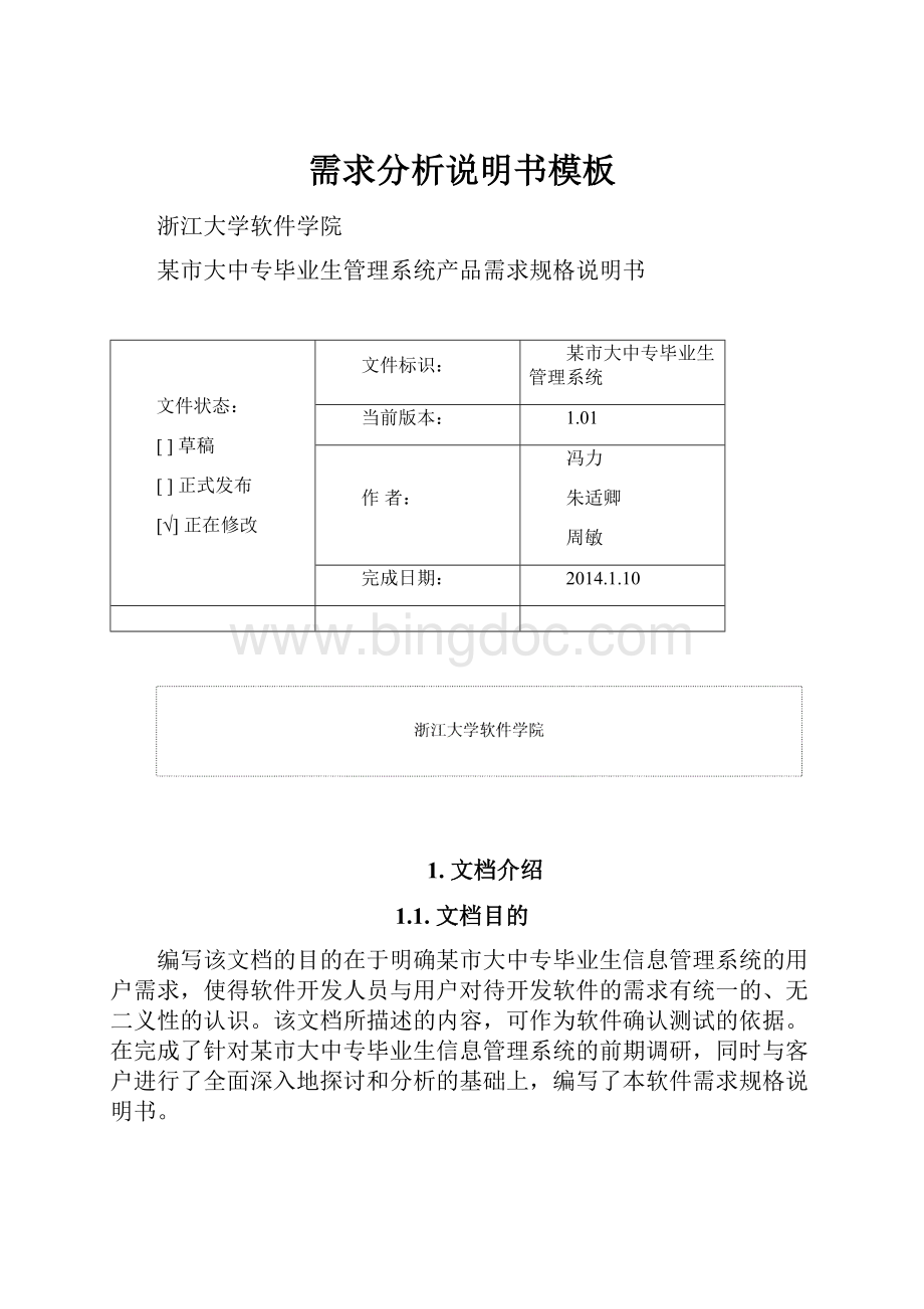 需求分析说明书模板Word文档格式.docx_第1页