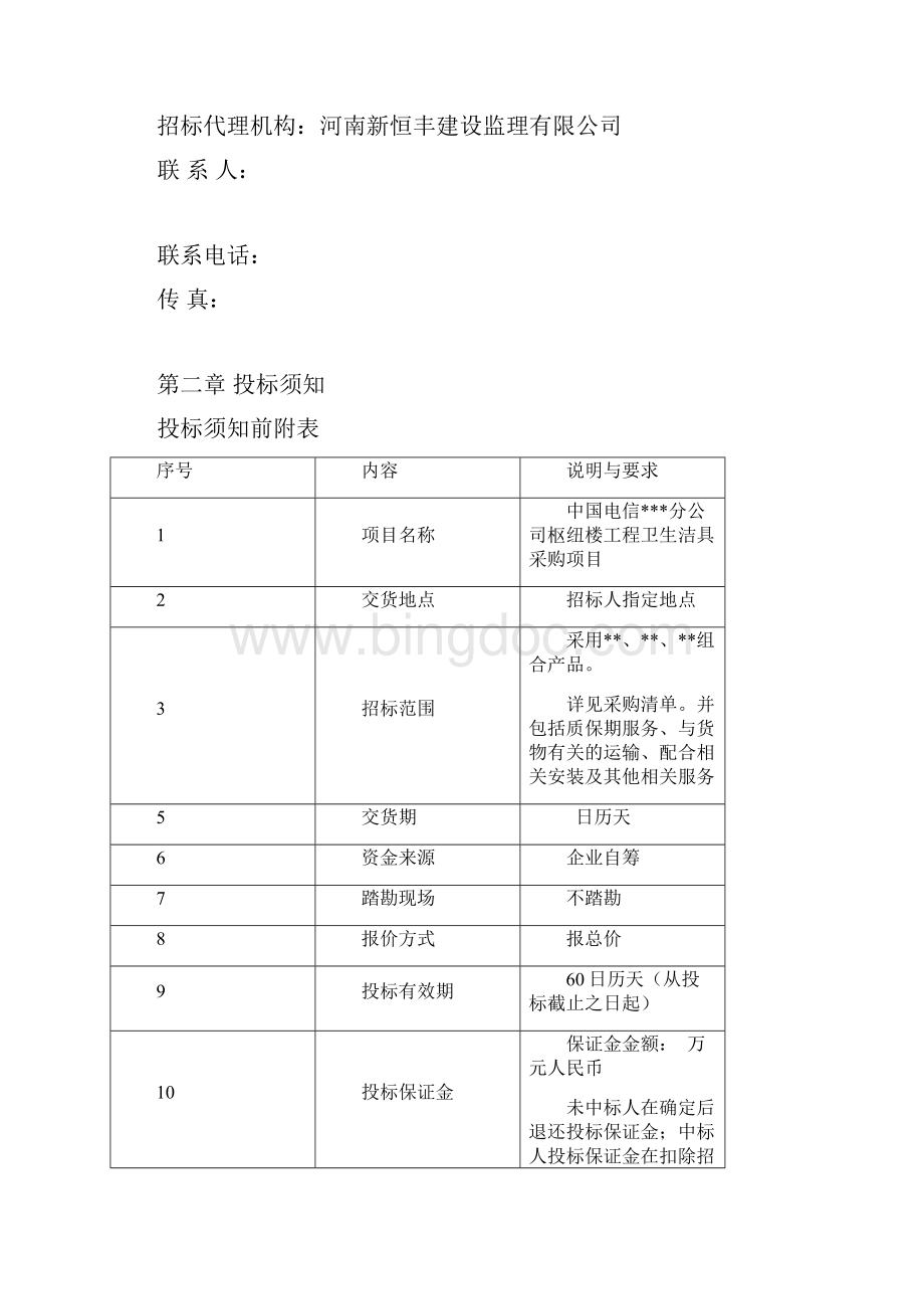 卫生洁具采购招标文件Word格式文档下载.docx_第3页