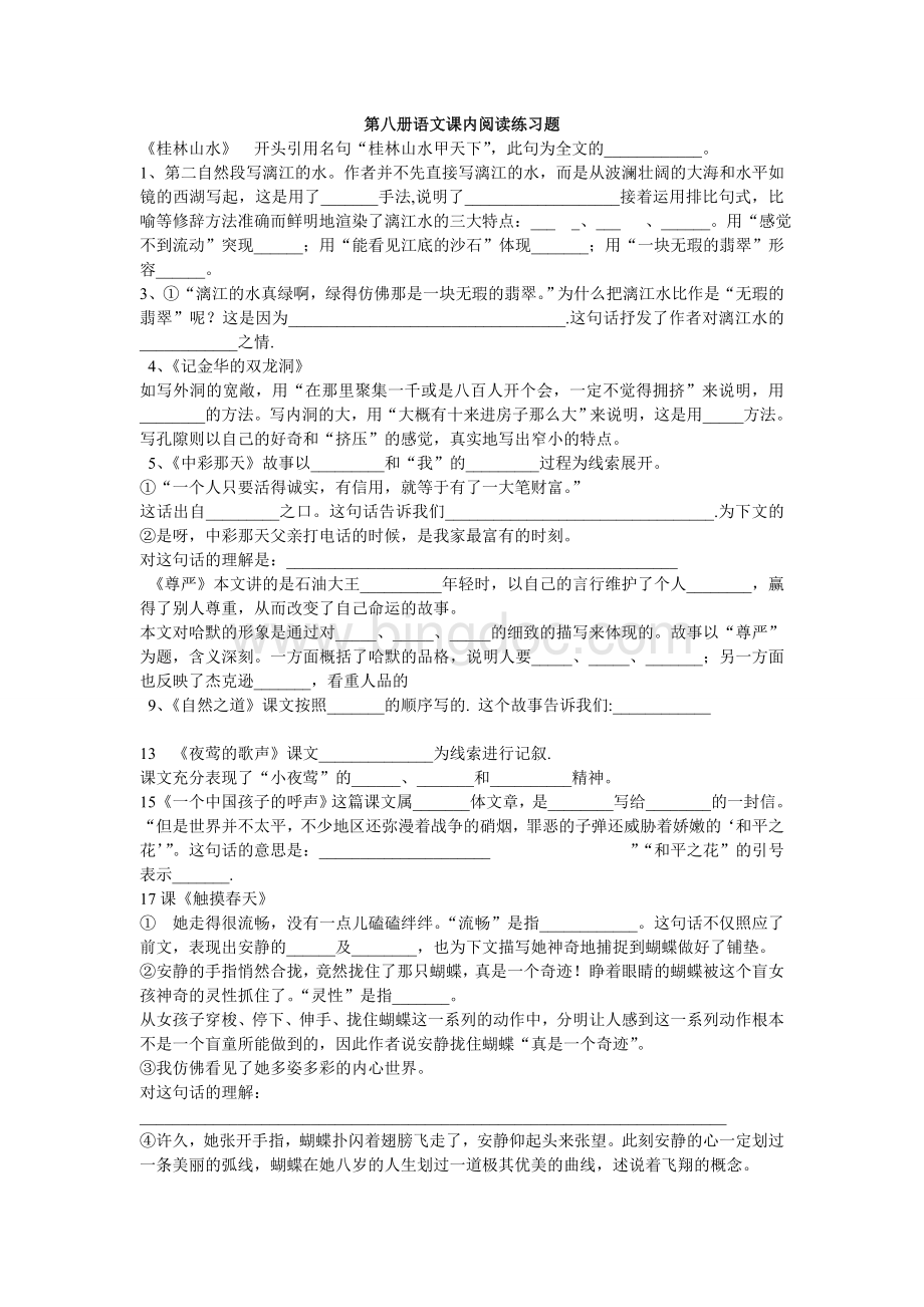 四年级下册语文课内阅读练习题.doc