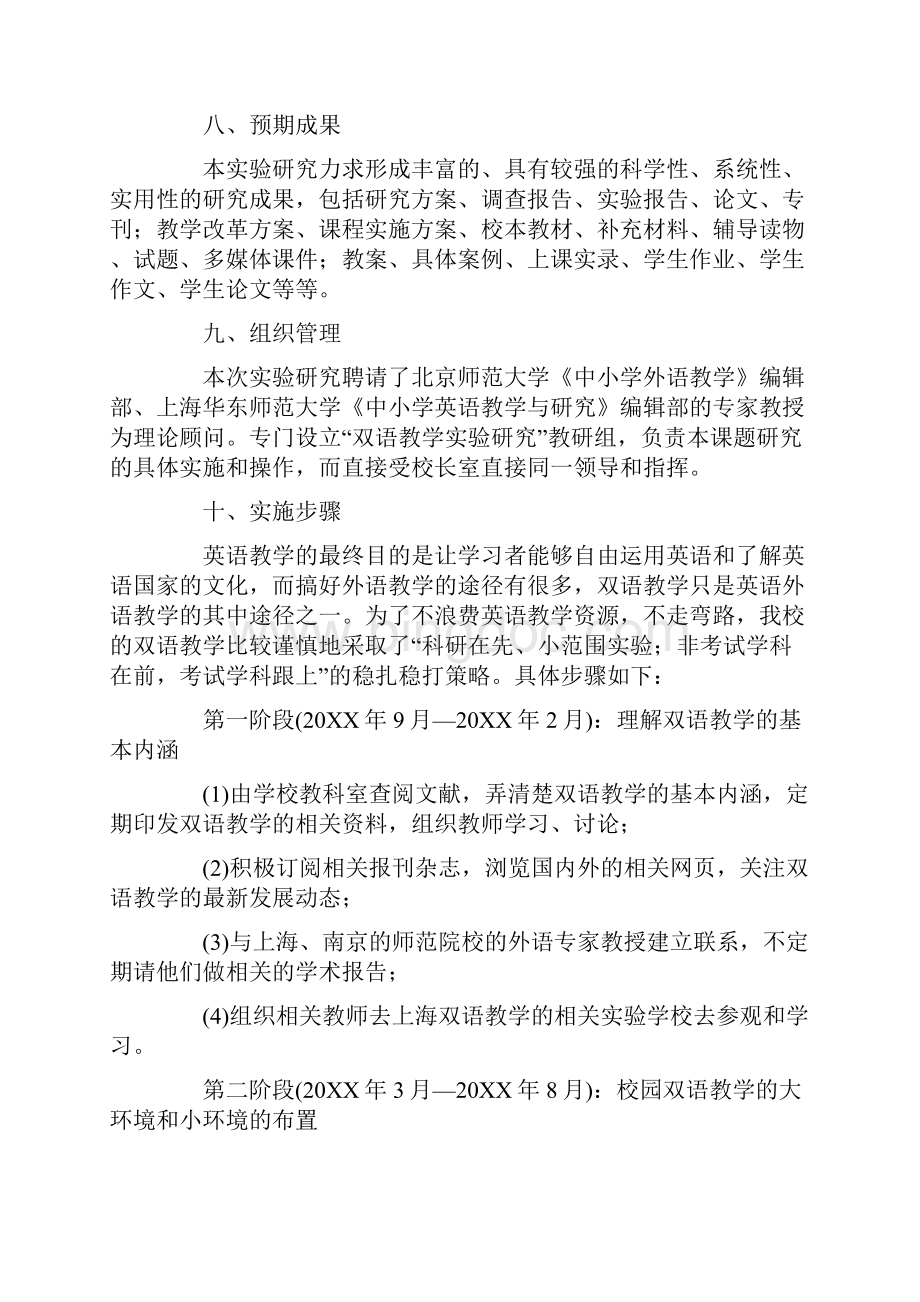 双语教学实施方案Word下载.docx_第2页