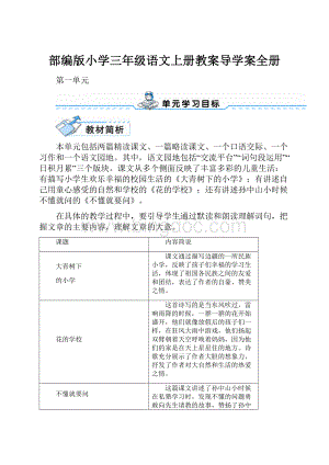 部编版小学三年级语文上册教案导学案全册.docx