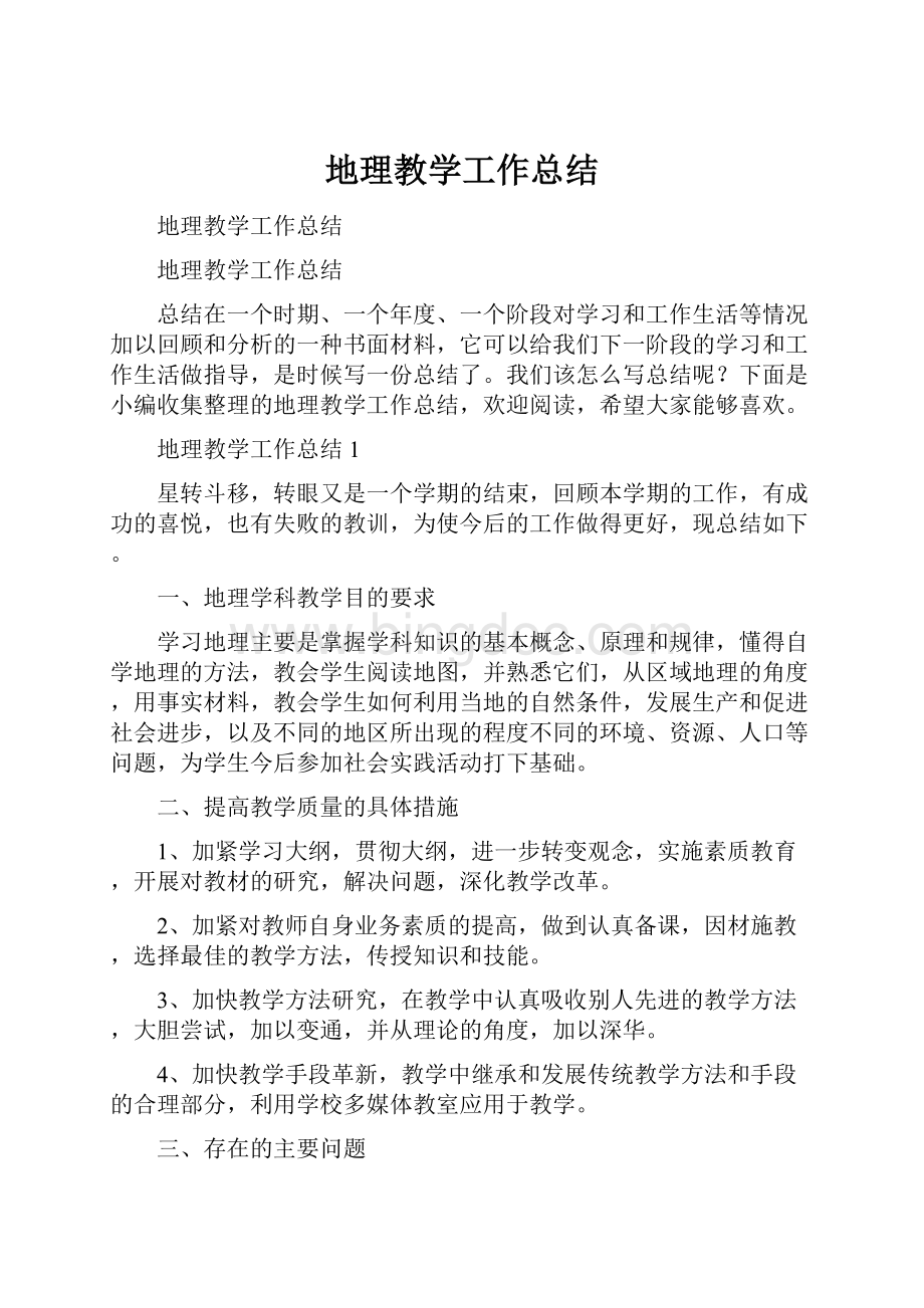 地理教学工作总结文档格式.docx