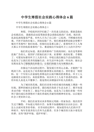 中学生寒假社会实践心得体会6篇Word格式.docx