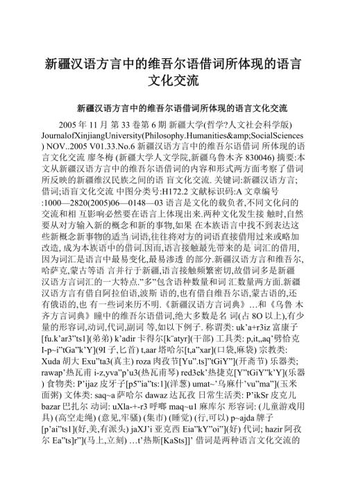 新疆汉语方言中的维吾尔语借词所体现的语言文化交流Word文档格式.docx