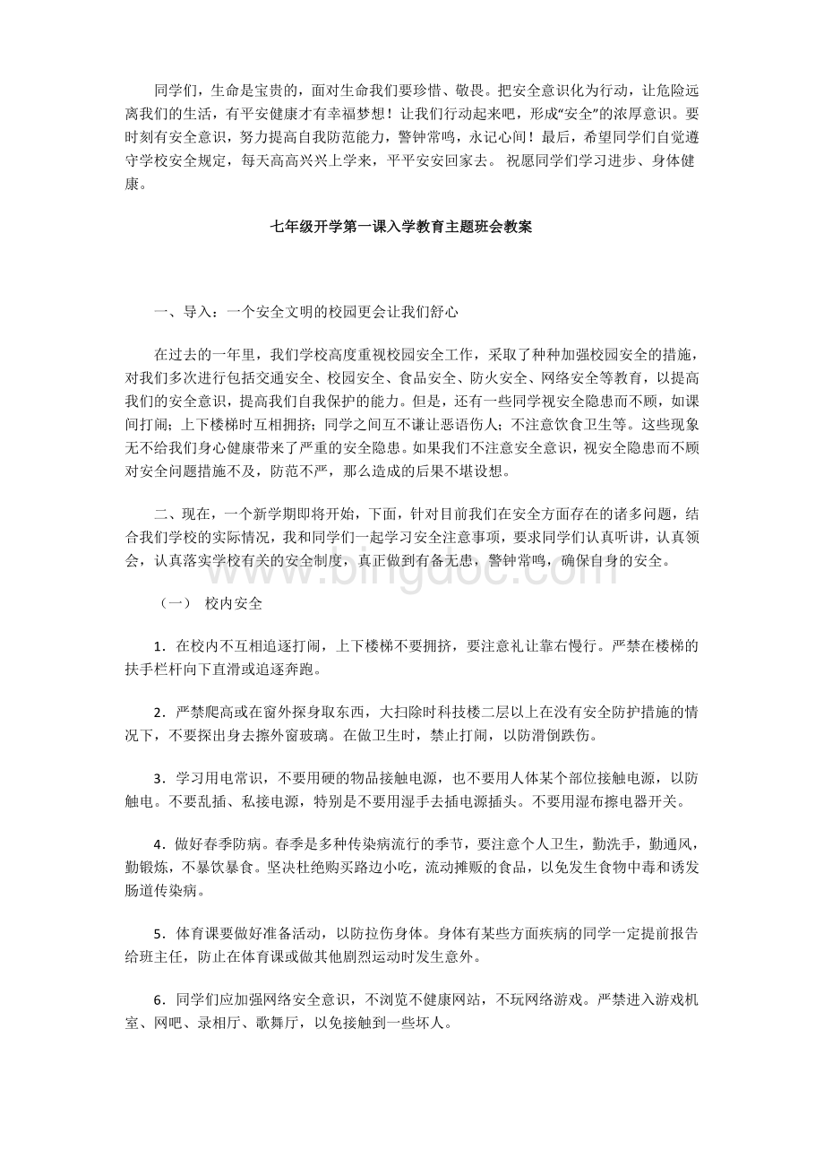 六年级开学第一课入学教育教案Word格式.docx_第3页