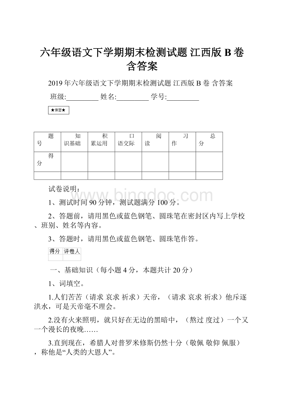 六年级语文下学期期末检测试题 江西版B卷 含答案.docx