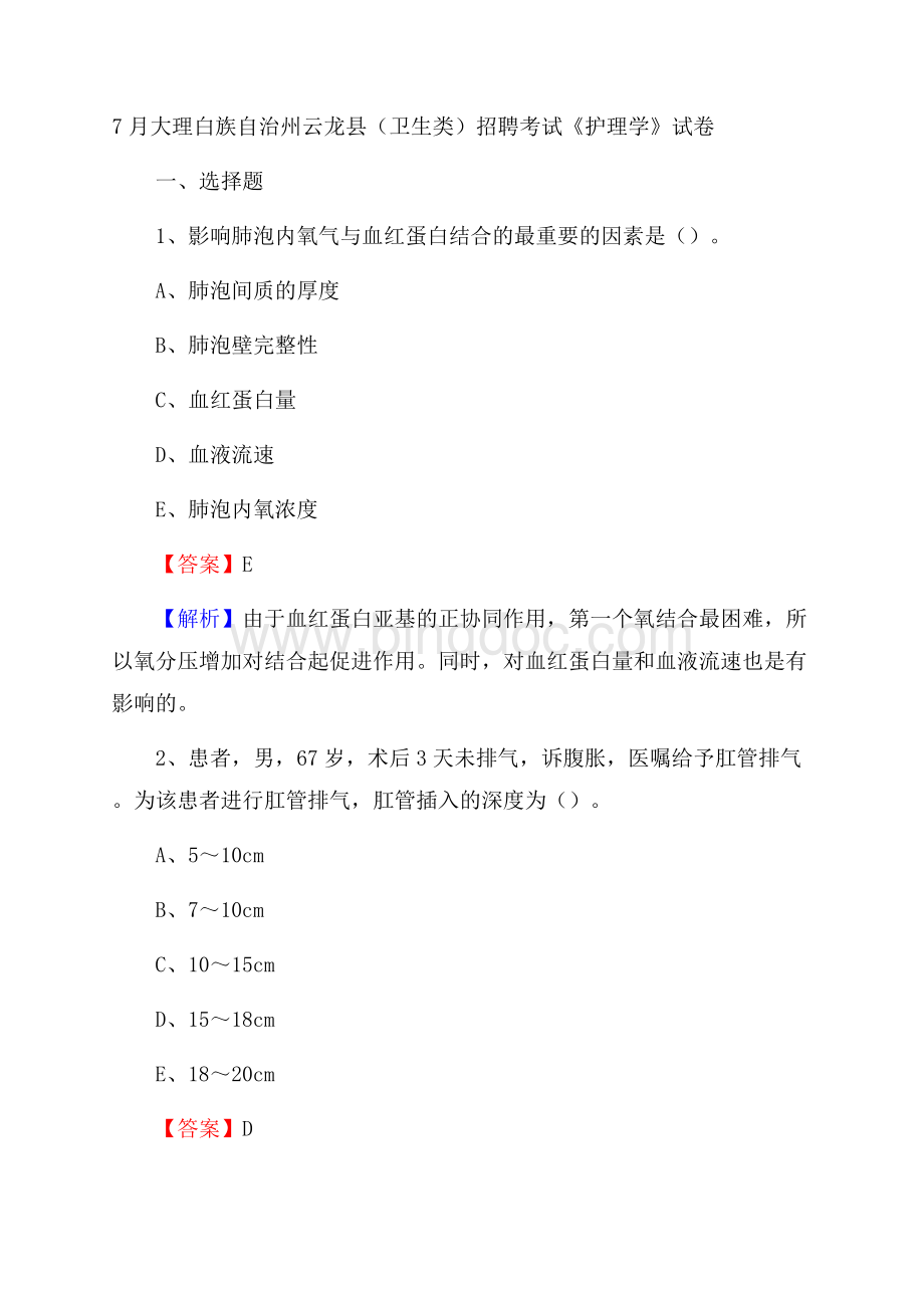 大理白族自治州云龙县(卫生类)招聘考试《护理学》试卷.docx