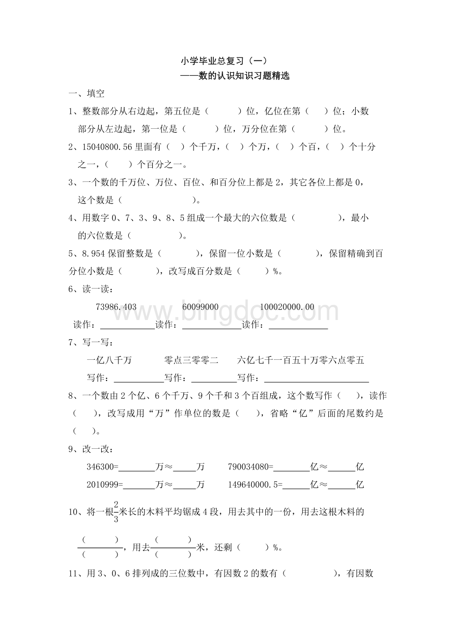 小学数学毕业总复习(一)《数的认识》习题精选.doc