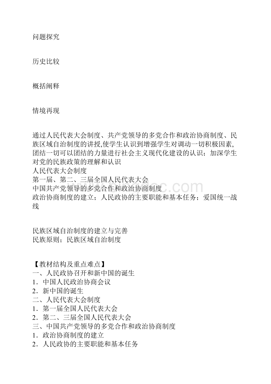 新中国的民主政治建设教学设计Word格式文档下载.docx_第2页