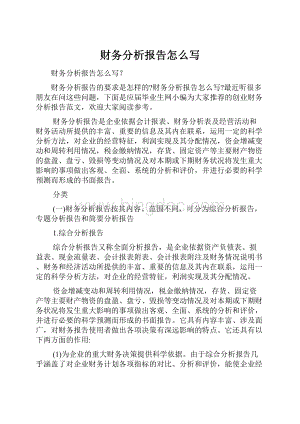 财务分析报告怎么写Word文档下载推荐.docx