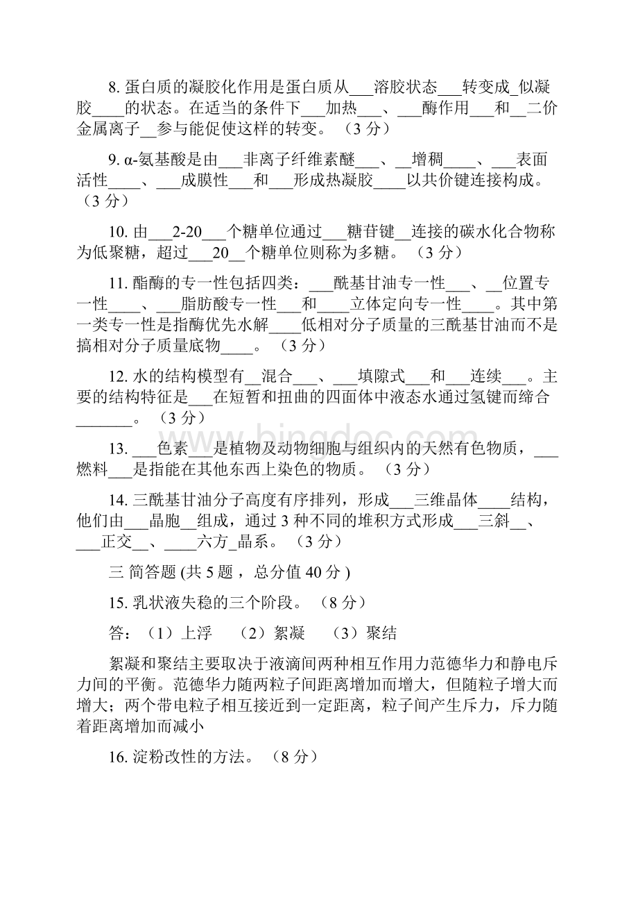 2江南大学《食品化学》.docx_第2页