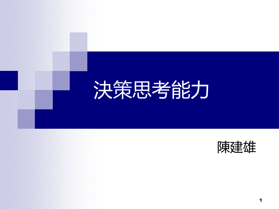 决策思考能力优质PPT.ppt