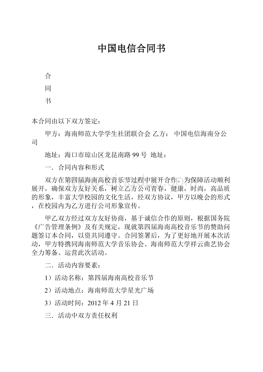 中国电信合同书文档格式.docx_第1页