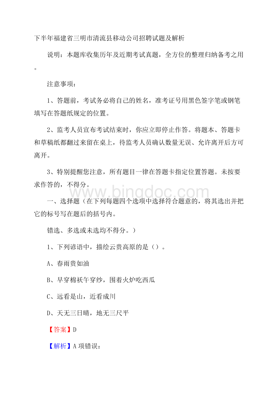下半年福建省三明市清流县移动公司招聘试题及解析.docx_第1页