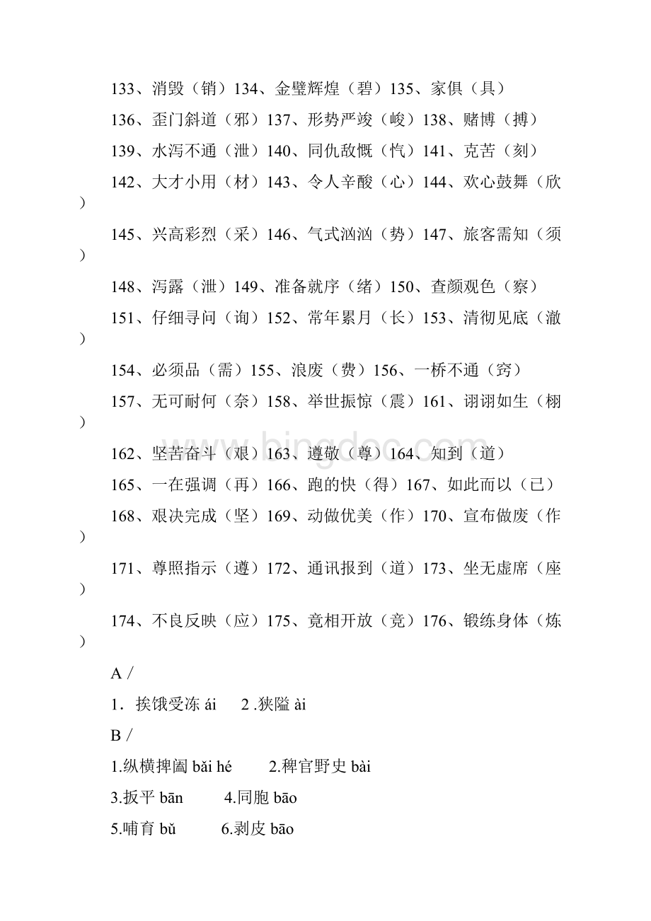 小学语文易错字同音字常考题型精心整理.docx_第3页