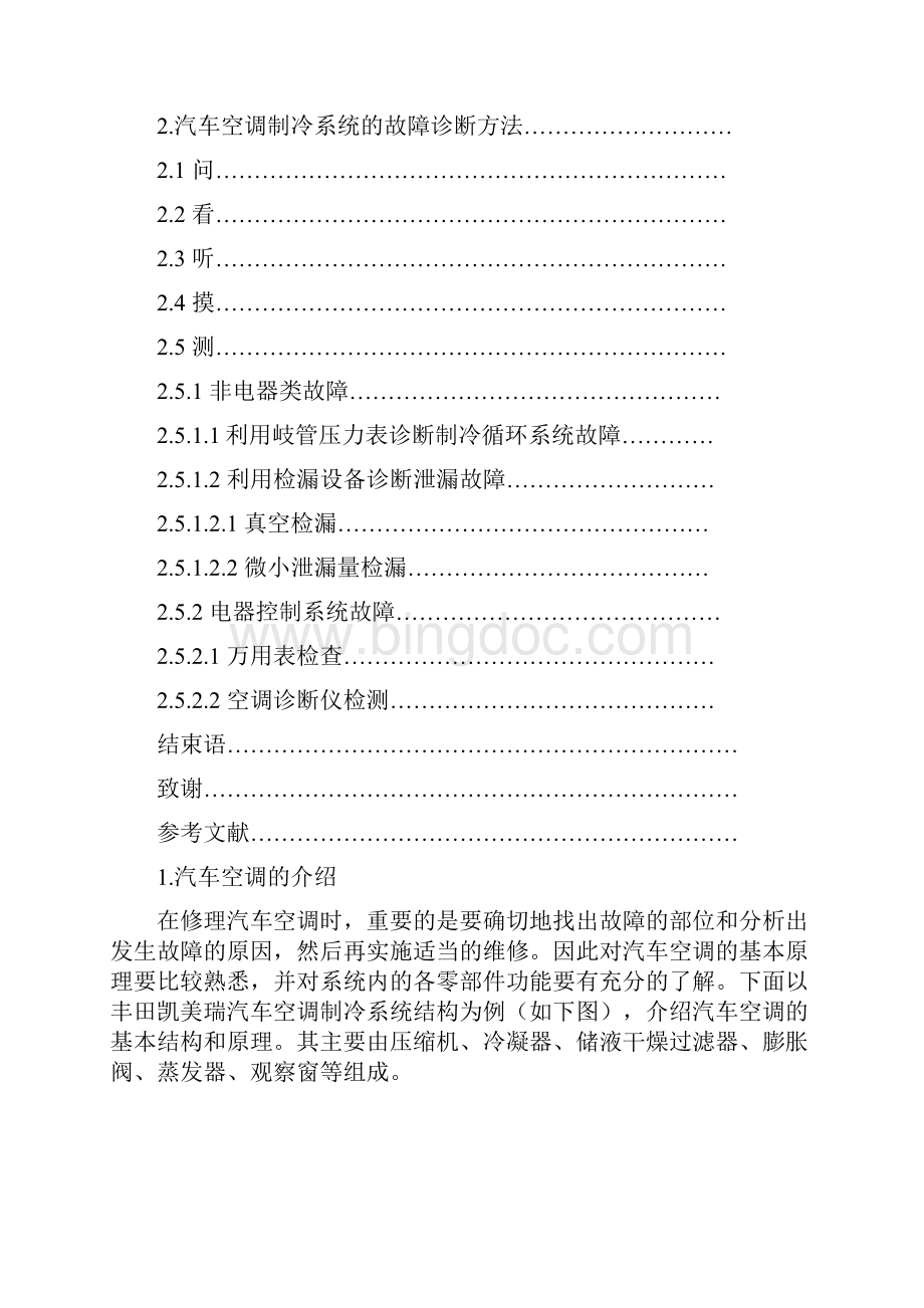 汽车空调故障诊断与检测论文Word文档下载推荐.docx_第2页