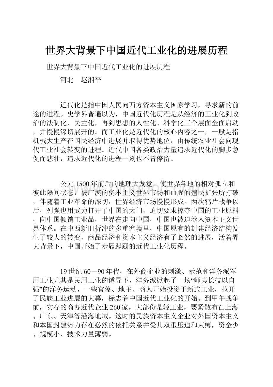 世界大背景下中国近代工业化的进展历程Word文档格式.docx_第1页