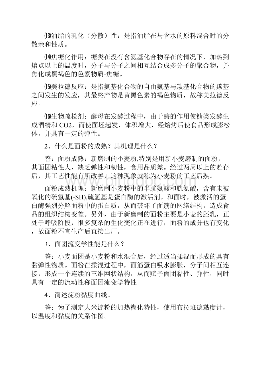 粮油食品加工工艺学复习题Word文档格式.docx_第3页