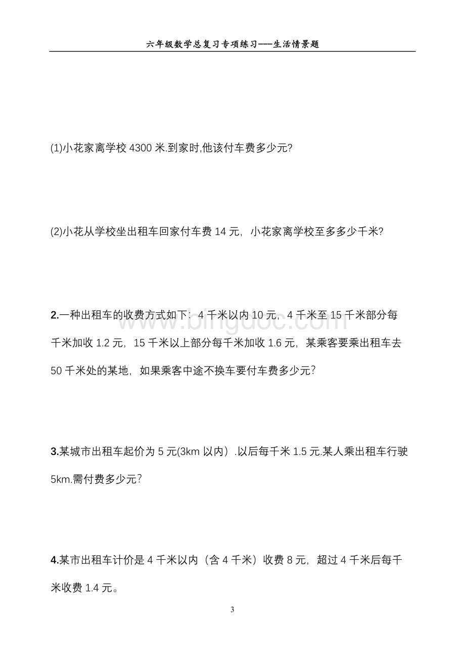 六年级数学总复习专项练习---生活情景题文档格式.doc_第3页