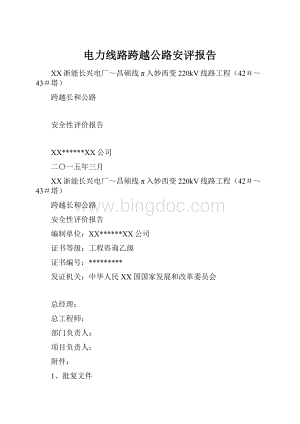 电力线路跨越公路安评报告Word文档格式.docx