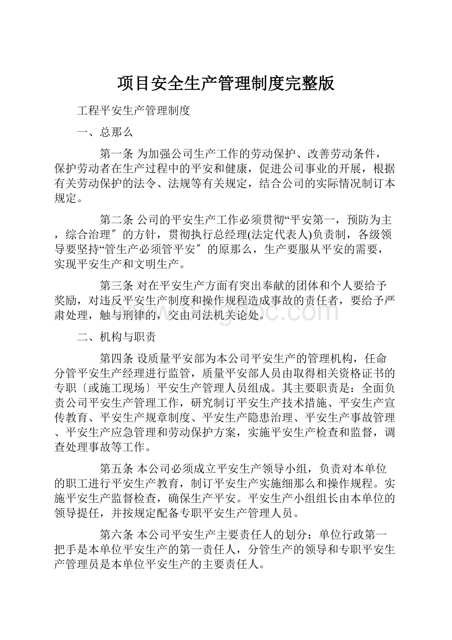 项目安全生产管理制度完整版Word文档下载推荐.docx_第1页