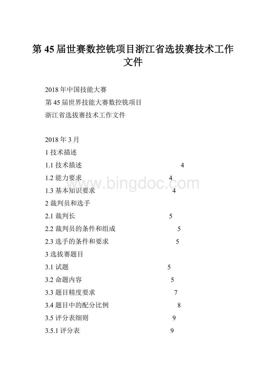 第45届世赛数控铣项目浙江省选拔赛技术工作文件.docx